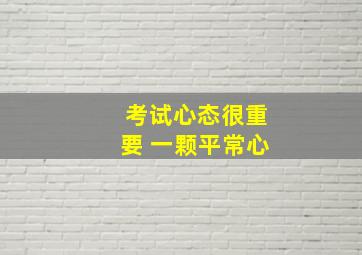 考试心态很重要 一颗平常心